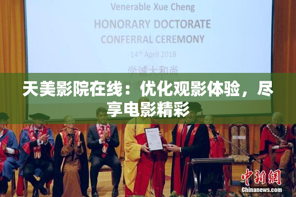 天美影院在线：优化观影体验，尽享电影精彩