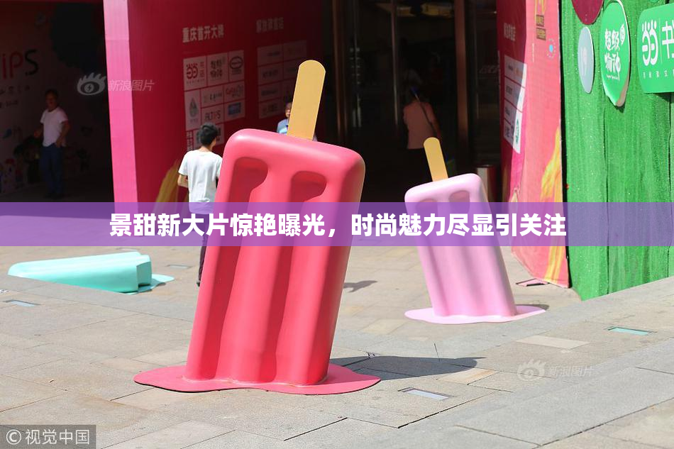景甜新大片惊艳曝光，时尚魅力尽显引关注