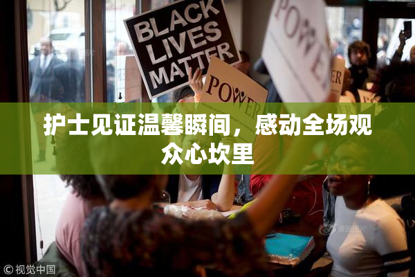 护士见证温馨瞬间，感动全场观众心坎里