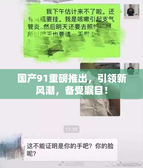 国产91重磅推出，引领新风潮，备受瞩目！