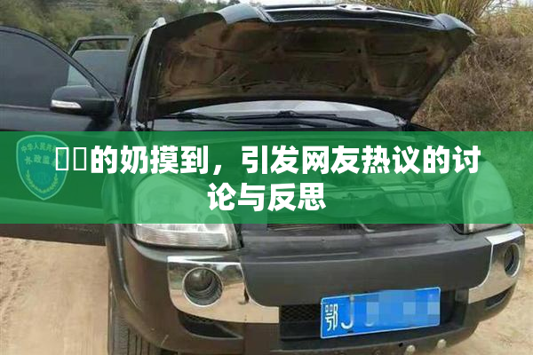 妺妺的奶摸到，引发网友热议的讨论与反思