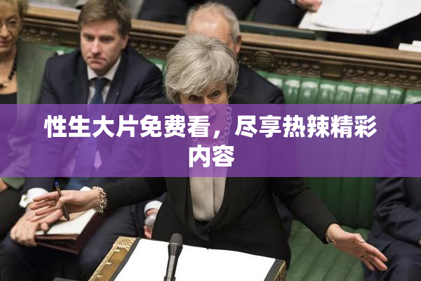 性生大片免费看，尽享热辣精彩内容