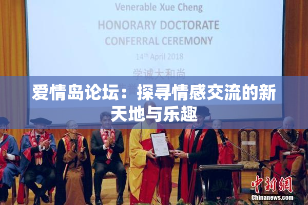 爱情岛论坛：探寻情感交流的新天地与乐趣