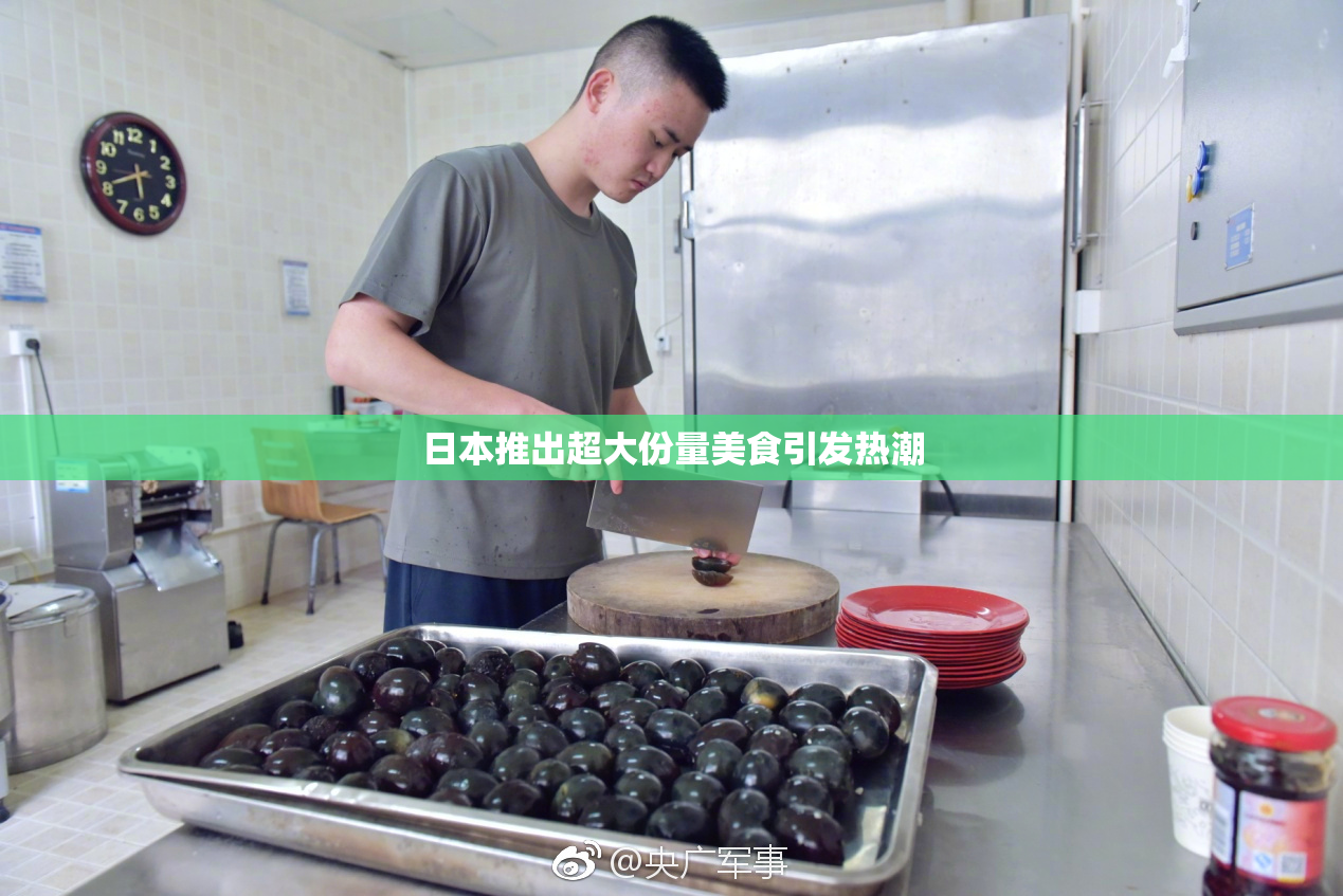 日本推出超大份量美食引发热潮