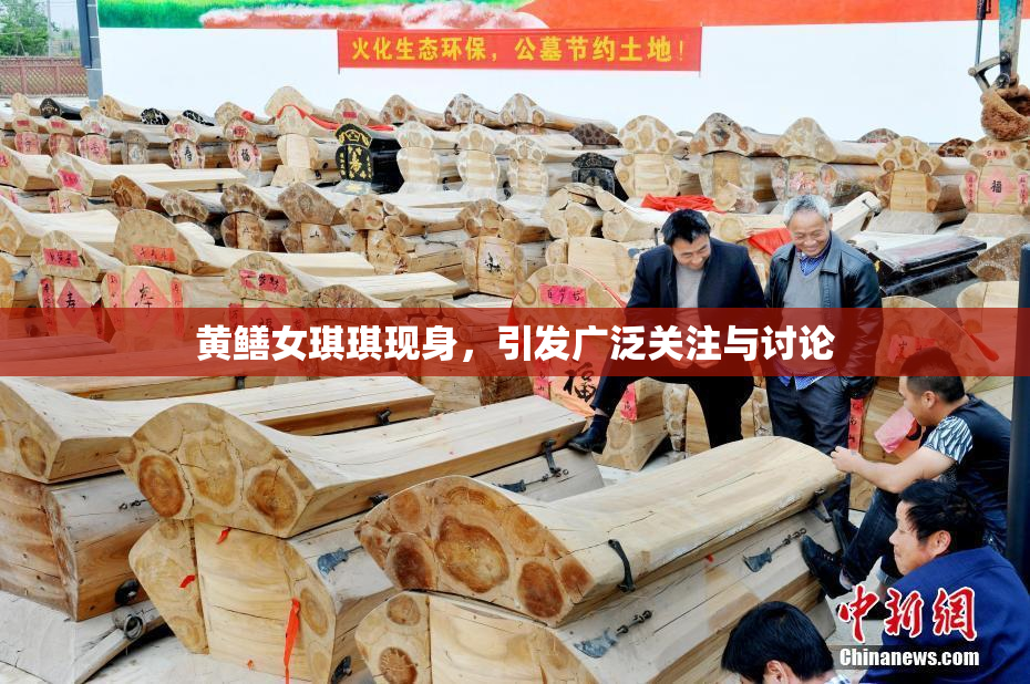 黄鳝女琪琪现身，引发广泛关注与讨论