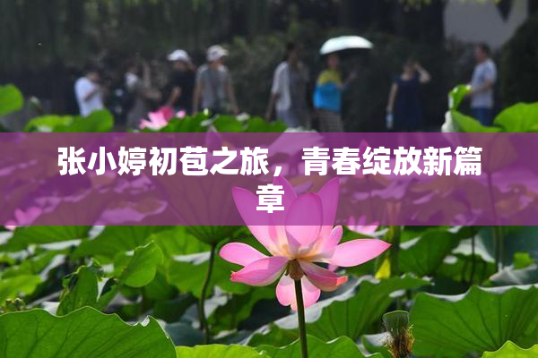 张小婷初苞之旅，青春绽放新篇章