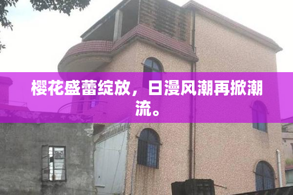 樱花盛蕾绽放，日漫风潮再掀潮流。