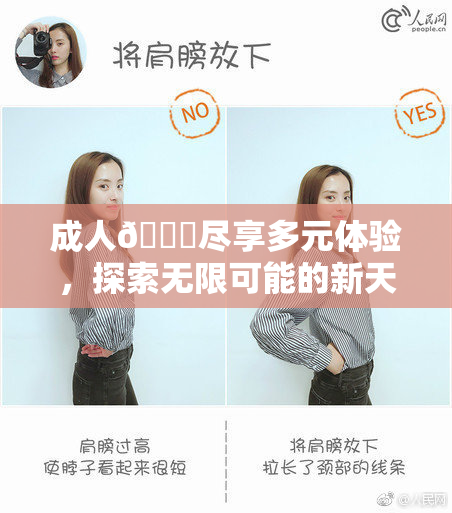 成人🔞尽享多元体验，探索无限可能的新天地