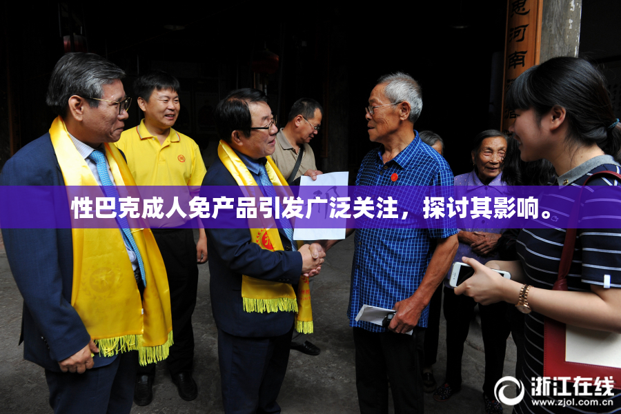 性巴克成人免产品引发广泛关注，探讨其影响。