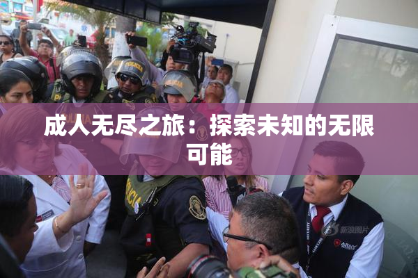 成人无尽之旅：探索未知的无限可能