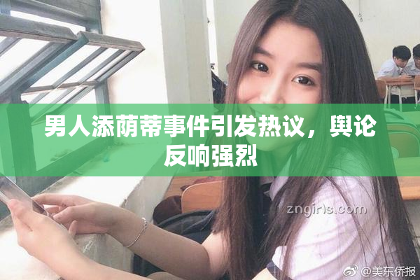 男人添荫蒂事件引发热议，舆论反响强烈