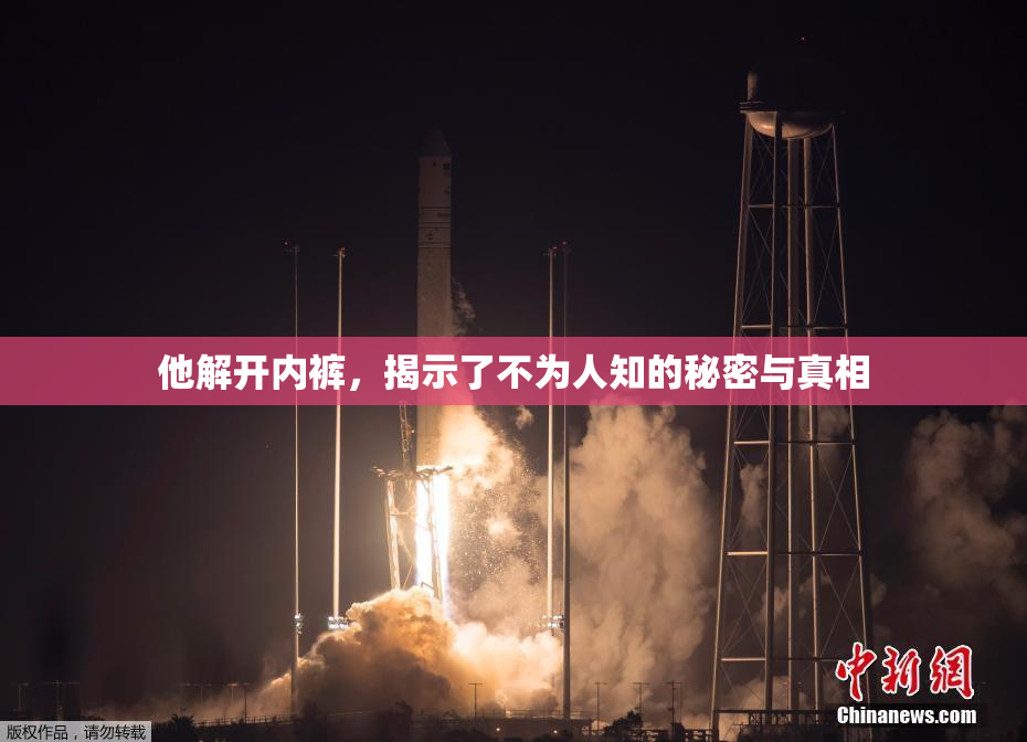 他解开内裤，揭示了不为人知的秘密与真相