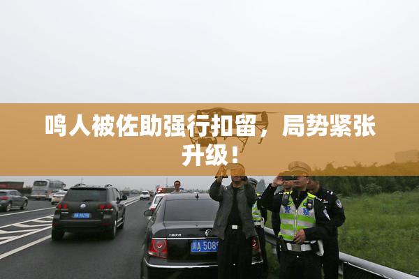 鸣人被佐助强行扣留，局势紧张升级！