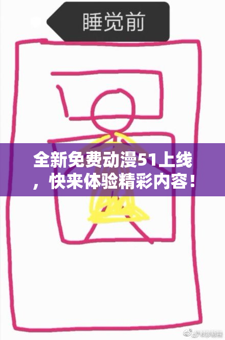 全新免费动漫51上线，快来体验精彩内容！