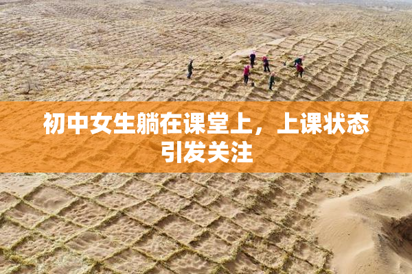 初中女生躺在课堂上，上课状态引发关注