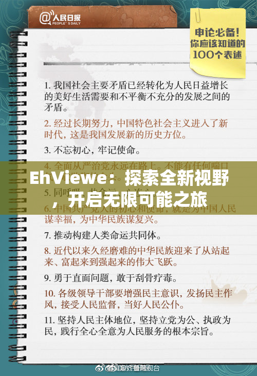 EhViewe：探索全新视野，开启无限可能之旅