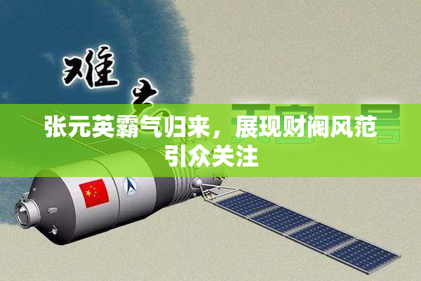 张元英霸气归来，展现财阀风范引众关注