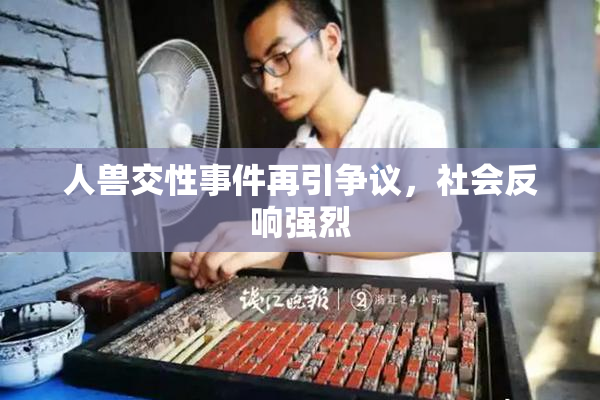 人兽交性事件再引争议，社会反响强烈