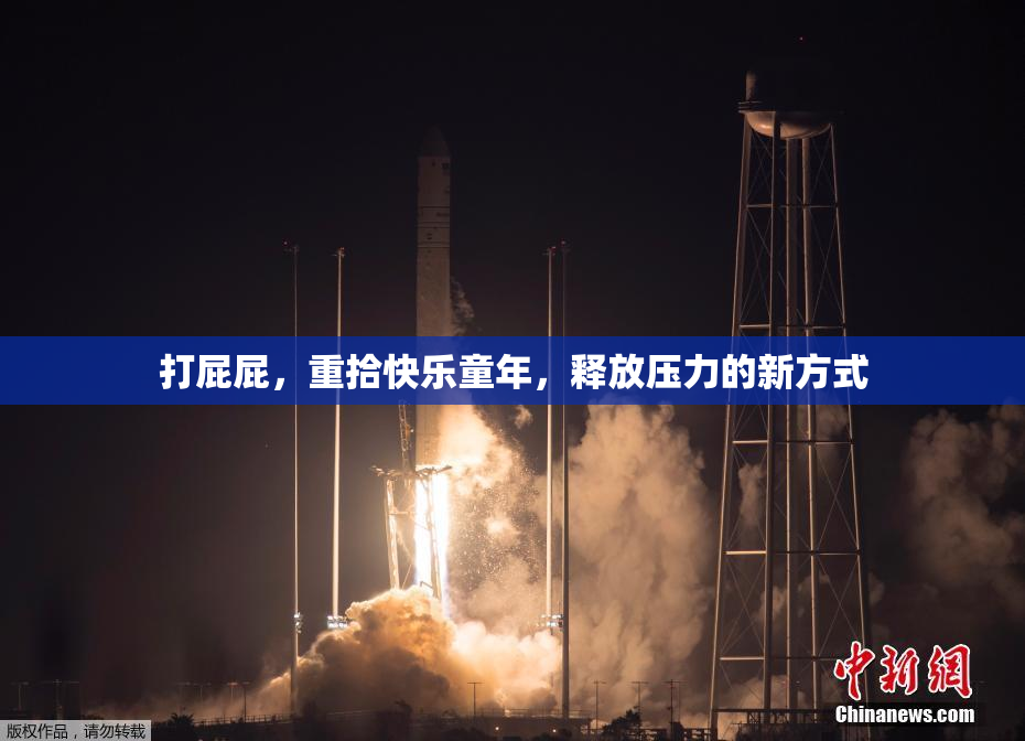 打屁屁，重拾快乐童年，释放压力的新方式