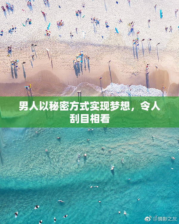 男人以秘密方式实现梦想，令人刮目相看
