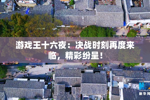 游戏王十六夜：决战时刻再度来临，精彩纷呈！
