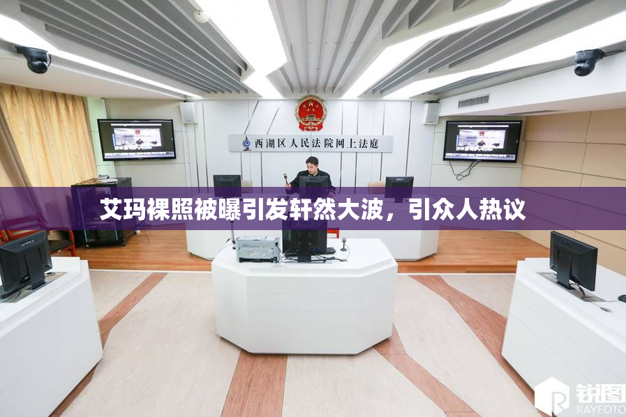 艾玛裸照被曝引发轩然大波，引众人热议