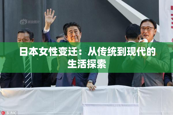 日本女性变迁：从传统到现代的生活探索