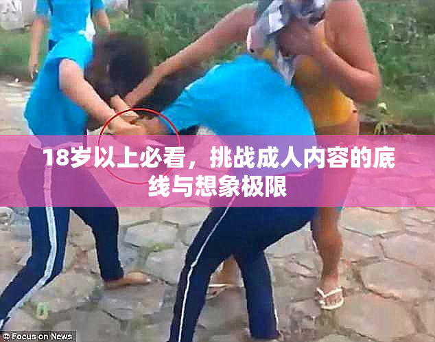18岁以上必看，挑战成人内容的底线与想象极限