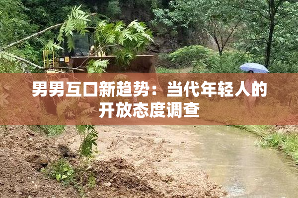 男男互口新趋势：当代年轻人的开放态度调查
