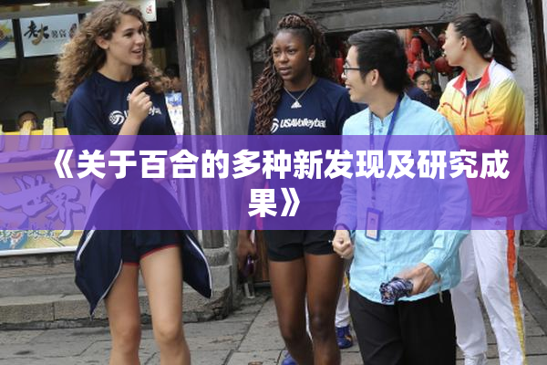 《关于百合的多种新发现及研究成果》
