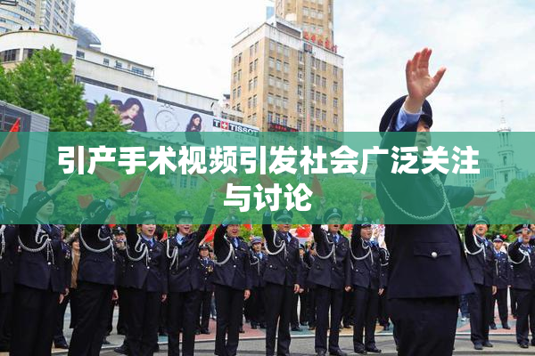引产手术视频引发社会广泛关注与讨论