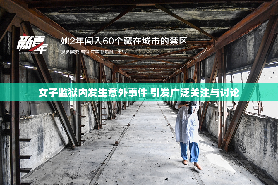 女子监狱内发生意外事件 引发广泛关注与讨论