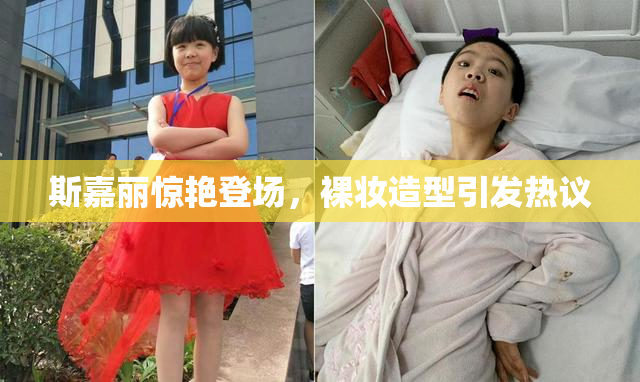 斯嘉丽惊艳登场，裸妆造型引发热议