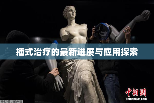 插式治疗的最新进展与应用探索