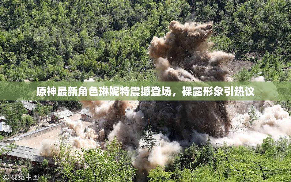 原神最新角色琳妮特震撼登场，裸露形象引热议