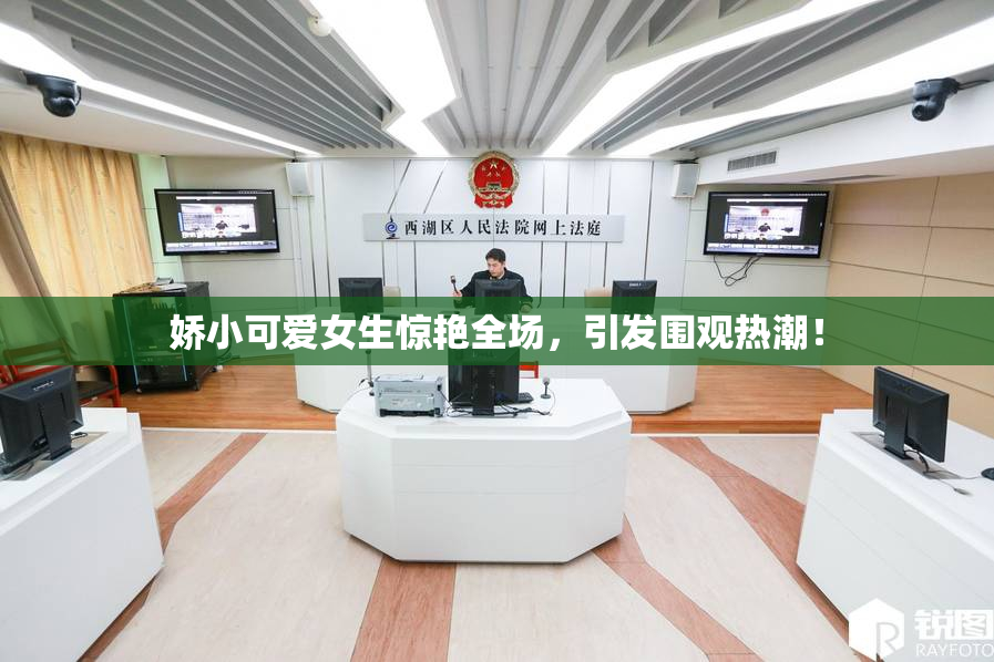 娇小可爱女生惊艳全场，引发围观热潮！
