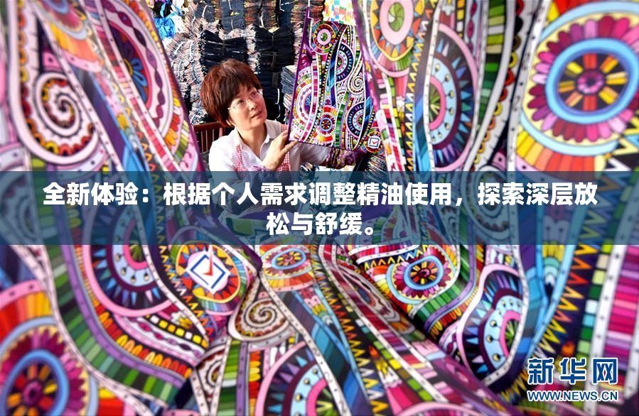 全新体验：根据个人需求调整精油使用，探索深层放松与舒缓。