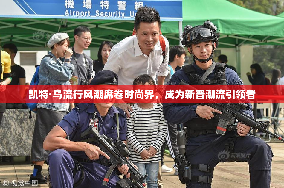 凯特·乌流行风潮席卷时尚界，成为新晋潮流引领者