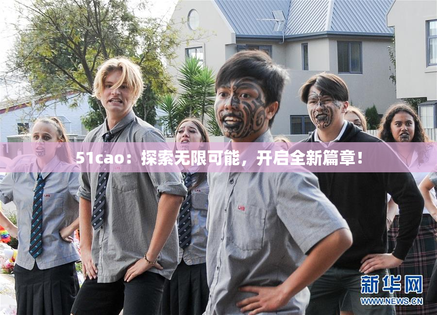 51cao：探索无限可能，开启全新篇章！