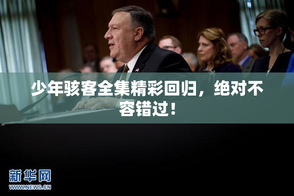 少年骇客全集精彩回归，绝对不容错过！