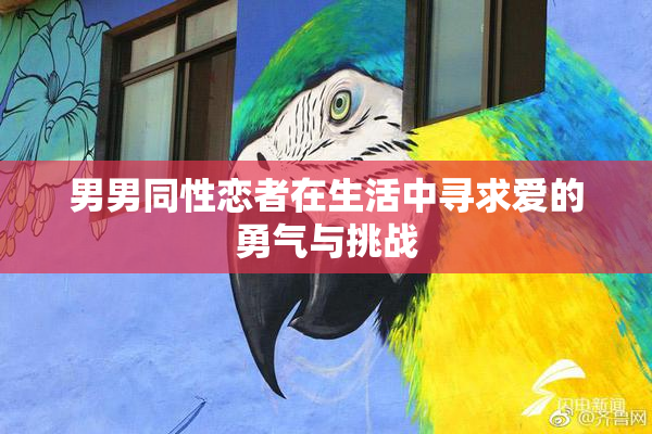 男男同性恋者在生活中寻求爱的勇气与挑战