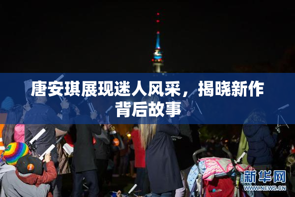 唐安琪展现迷人风采，揭晓新作背后故事