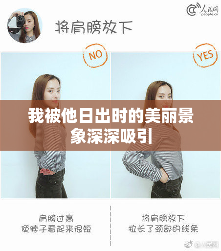 我被他日出时的美丽景象深深吸引