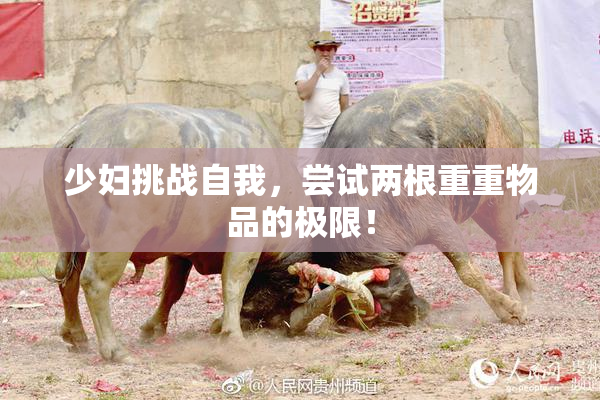 少妇挑战自我，尝试两根重重物品的极限！