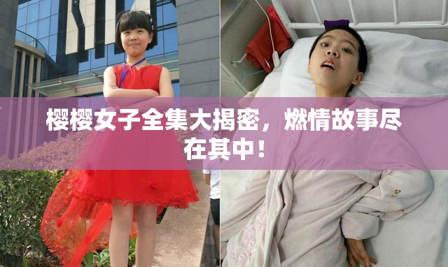 樱樱女子全集大揭密，燃情故事尽在其中！