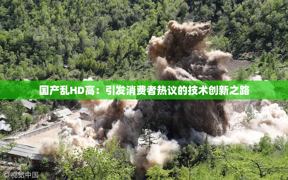 国产乱HD高：引发消费者热议的技术创新之路
