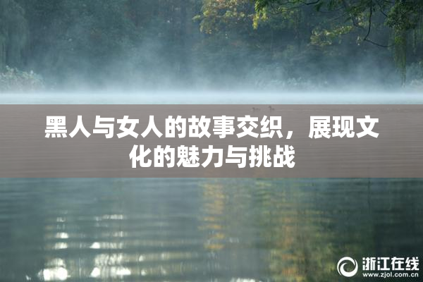 黑人与女人的故事交织，展现文化的魅力与挑战