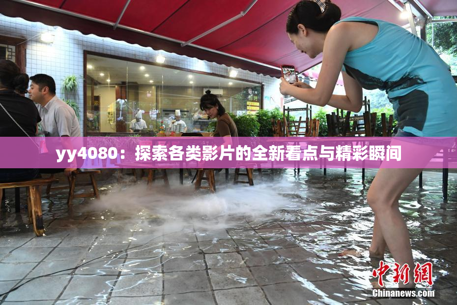 yy4080：探索各类影片的全新看点与精彩瞬间