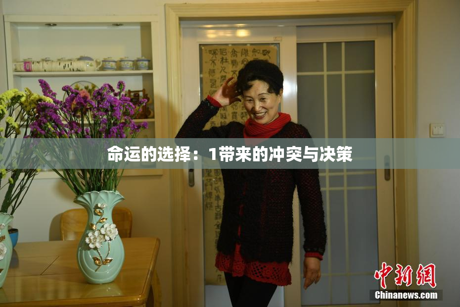 命运的选择：1带来的冲突与决策