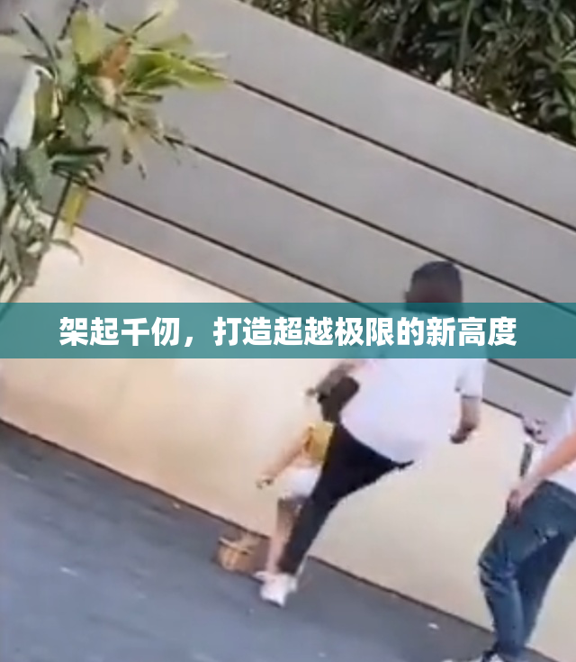 架起千仞，打造超越极限的新高度